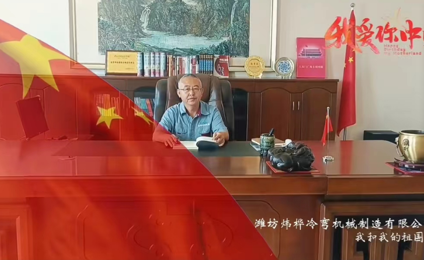 盛世華誕，舉國同慶，煒樺冷彎祝大家雙節(jié)快樂